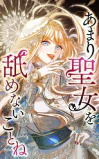 あまり聖女を舐めないことね 26話「私を楽しませて」【タテヨミ】 SORAJIMA