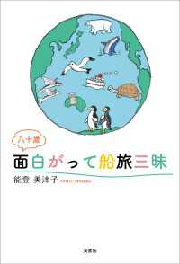 八十歳 面白がって船旅三昧