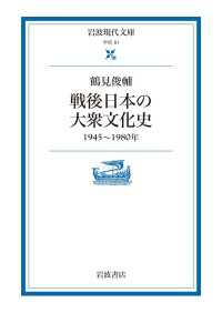 戦後日本の大衆文化史
