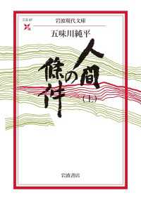 人間の條件（上） 岩波現代文庫