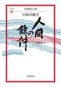 人間の條件（中） 岩波現代文庫