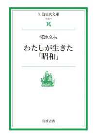 わたしが生きた「昭和」