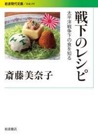 戦下のレシピ - 太平洋戦争下の食を知る 岩波現代文庫