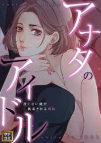 アナタのアイドル～冴えない俺が執着される理由(ワケ)【タテヨミ】(14) Blazing Blue