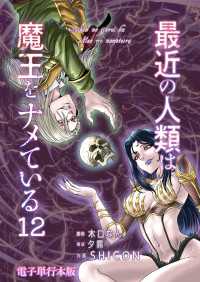 最近の人類は魔王をナメている【電子単行本版】 / 12