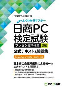 日商PC検定試験 プレゼン資料作成 3級 公式テキスト&問題集 Microsoft PowerPoint 2024／2021対応 よくわかるマスター