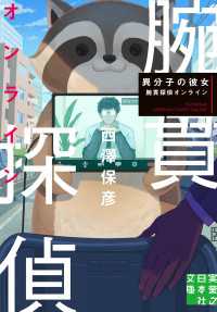 異分子の彼女　腕貫探偵オンライン 実業之日本社文庫