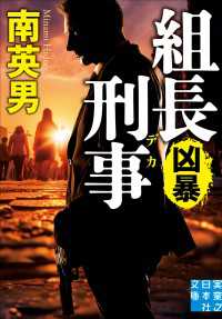 組長刑事　凶暴 実業之日本社文庫