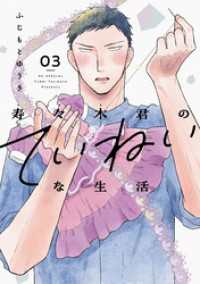 寿々木君のていねいな生活　3巻 花とゆめコミックススペシャル