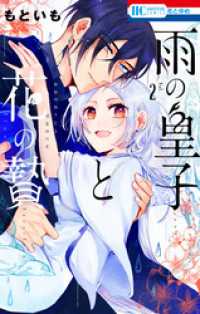 雨の皇子と花の贄【電子限定おまけ付き】　2巻 花とゆめコミックス