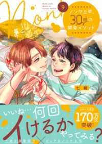 ノンケ上司、３０日の開発メソッド９【単行本版】【電子限定】 BLスクリーモ