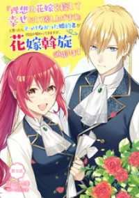 『理想の花嫁を探して幸せにして差し上げます』と言ったら、そっけなかった婚約者が何故か関わってきますが、花嫁斡旋頑張ります 第9話 コミックブリーゼ