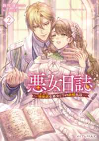 悪女日誌―研究者(オタク)な悪女(？)の新婚生活― ２ メイプルノベルズ