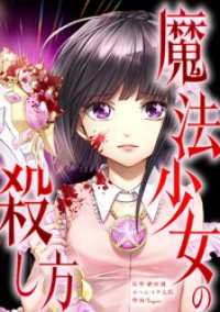 魔法少女の殺し方第5話 サイコワコミック