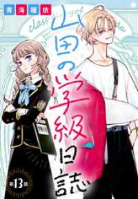 山田の学級日誌［1話売り］　第13話 花とゆめコミックス