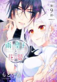 雨の皇子と花の贄［1話売り］　第9話 花とゆめコミックス