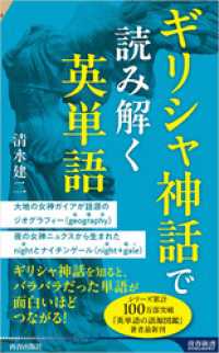 ギリシャ神話で読み解く英単語 青春新書インテリジェンス