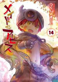メイドインアビス（１４） バンブーコミックス