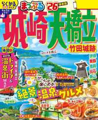 まっぷる 城崎・天橋立 竹田城跡'26 まっぷる