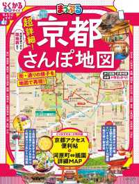 まっぷる 超詳細！京都さんぽ地図'26 まっぷる