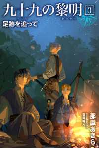 九十九の黎明3 足跡を追って パブリッシングリンク