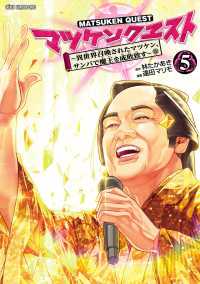 マツケンクエスト～異世界召喚されたマツケン、サンバで魔王を成敗致す～【電子単行本】　5 少年チャンピオン・コミックス