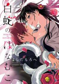 少年チャンピオン・コミックス<br> 白蛇のはなむこ【電子単行本】　3