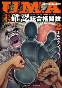 U.M.A～未確認総合格闘技～　2 少年チャンピオン・コミックス
