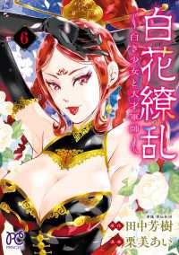 白花繚乱―白き少女と天才軍師―【電子単行本】【電子特別版】　6 プリンセス・コミックス