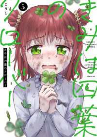 少年チャンピオン・コミックス<br> きみは四葉のクローバー　5
