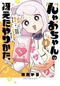 んゃおちゃんの冴えたやりかた～超絶陰キャの私ですがお手製の発明品で人生逆転を図ります～　1 少年チャンピオン・コミックス