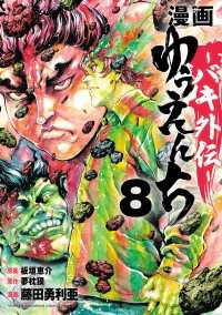 漫画　ゆうえんち　－バキ外伝－　8 少年チャンピオン・コミックス