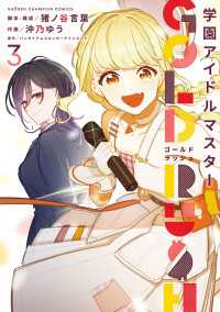 学園アイドルマスター GOLD RUSH　3 少年チャンピオン・コミックス