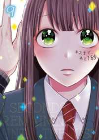 キスまで、あと１秒。【単行本版】９【電子限定】 ＭＥＱＬＭＥ