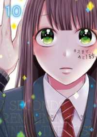 キスまで、あと１秒。【単行本版】１０【電子限定】 ＭＥＱＬＭＥ