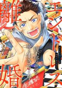 エンドレス離婚～もしも結婚生活をやり直せたなら～【単行本版】８【電子限定】 ザクロマニカ