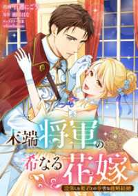 末端将軍の希なる花嫁 没落した姫君との幸せな政略結婚　【連載版】: 6 comic LAKE