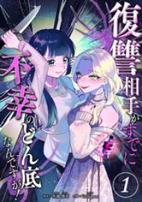漫画のシュララ<br> 復讐相手がすでに不幸のどん底なんですが！　分冊版　1話