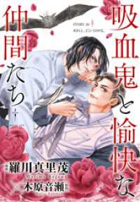 花ゆめAi　吸血鬼と愉快な仲間たち　story30 花ゆめAi