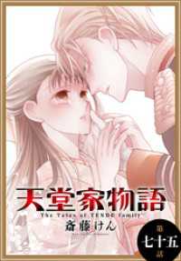 花とゆめコミックス<br> 天堂家物語［1話売り］　第七十五話