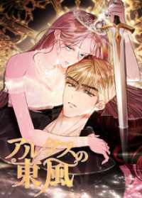 恋々バニラ<br> アルタスの東風【タテヨミ】第33話