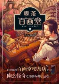 GAEA COMICS<br> 喫茶百画堂～大正・台北あやかし事件簿～2巻