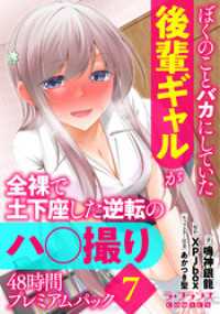 ぼくのことバカにしていた後輩ギャルが全裸で土下座した逆転のハ○撮り48時間プレミアムパック７ ラ・フランスCOMICS