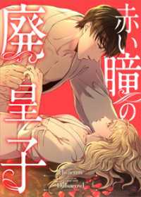 赤い瞳の廃皇子【分冊版】（コミック）　６話 GAコミック
