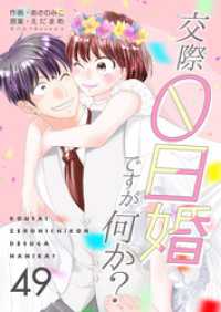 コスモス<br> 交際0日婚ですが何か？　49巻