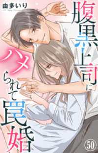 素敵なロマンス<br> 腹黒上司にハメられて罠婚 50