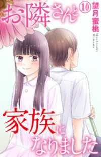 お隣さんと家族になりました 10 素敵なロマンス