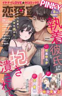 恋愛宣言PINKY 2025年8月号(vol.91) 恋愛宣言