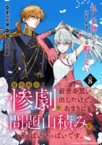 目の前の惨劇で前世を思い出したけど、あまりにも問題山積みでいっぱいいっぱいです。連載版：8 ブシロードコミックス