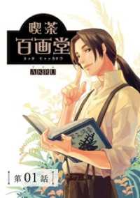 喫茶百画堂～大正・台北あやかし事件簿～【分冊版】（1） GAEA COMICS